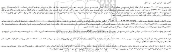 مزایده، مزایده فروش یک باب خانه مسکونی با اسکلت نیمه فلزی