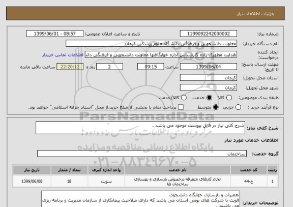 استعلام شرح کلی نیاز در فایل پیوست موجود می باشد .
