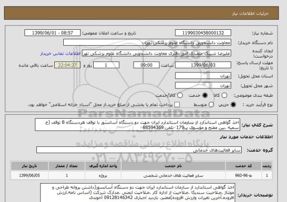 استعلام اخذ گواهی استاندارد از سازمان استاندارد ایران جهت دو دستگاه آسانسور با توقف هردستگاه 8 توقف (خ سمیه .بین مفتح و موسوی پ179  تلفن 88594369