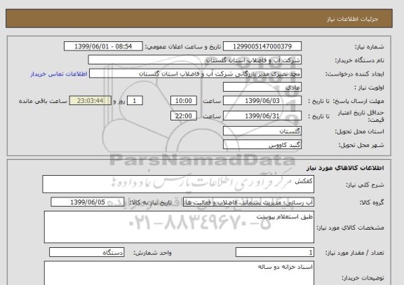 استعلام کفکش