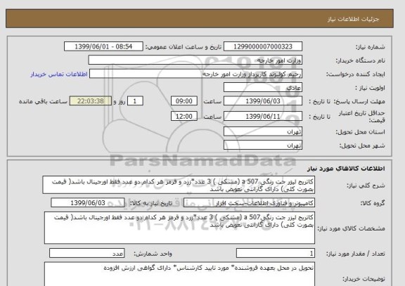 استعلام کاتریج لیزر جت رنگی a 507 (مشکی ) 3 عدد*زرد و قرمز هر کدام دو عدد فقط اورجینال باشد( قیمت بصورت کلی) دارای گارانتی تعویض باشد