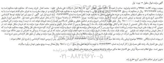 مزایده، مزایده فروش  یک رشته خط سیم کارت همراه اول 