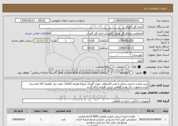 استعلام خرید مخزن ذخیره سازی و پمپ الکتریکی جهت گمرک چذابه.هزینه اتصالات مورد نیاز ،همراه کالا محاسبه گردد.درصورت دارا بودن گواهی ارزش افزوده ارائه گردد.
