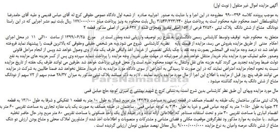 مزایده، مزایده فروش  دودانگ  مشاع از شش دانگ  پلاک ثبتی 27520 فرعی از 157 اصلی مفروز ومجزی شده از 637 فرعی از اصلی 