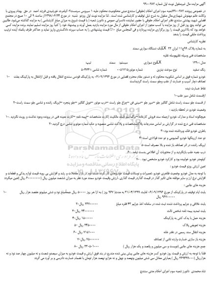 مزایده، مزایده فروش یک دستگاه سواری سمند LX