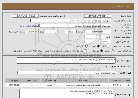 استعلام خرید و نصب پایه چراغ به پیوست نقشه و لیست