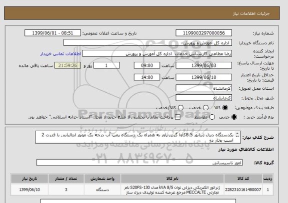 استعلام یکدستگاه دیزل ژنراتور 8.5کاوا گرین پاور به همراه یک دستگاه پمپ آب درجه یک موتور ایتالیایی با قدرت 2 اسب بخار دو 
پروانه یک اینچ مدنظر می باشد.