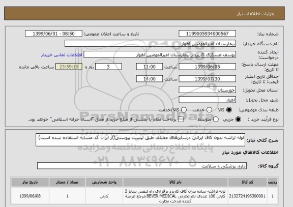 استعلام لوله تراشه بدون کاف ایرانی درسایزهای مختلف طبق لیست پیوستی(از ایران کد مشابه استفاده شده است)