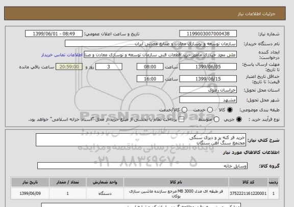 استعلام خرید فر کته پز و دیزی سنگی 
مجتمع سنگ آهن سنگان