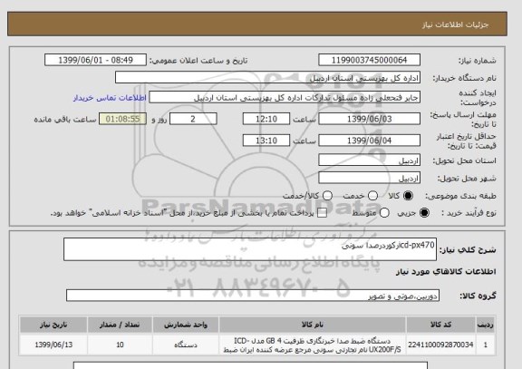 استعلام icd-px470رکوردرصدا سونی