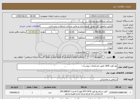 استعلام پچ کورد cat6 طبق مشخصات پیوست