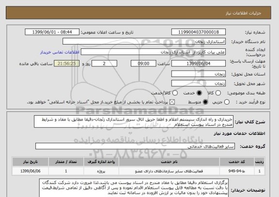 استعلام خریداری و راه اندازی سیستم اعلام و اطفا حریق اتاق سرور استانداری زنجان-دقیقا مطابق با مفاد و شرایط مندرج در اسناد پیوست استعلام