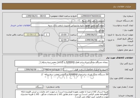 استعلام  پنجاه دستگاه چاپگر لیزری برادر مدل 5200DW با گارانتی معتبر سه ساله /