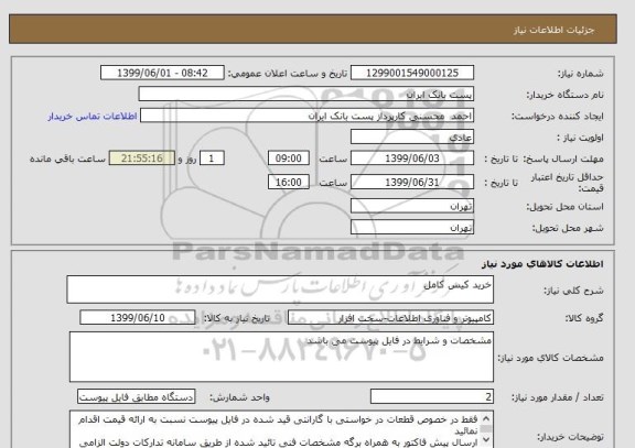 استعلام خرید کیس کامل