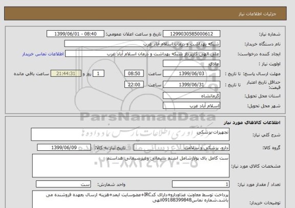 استعلام تجهیزات پزشکی