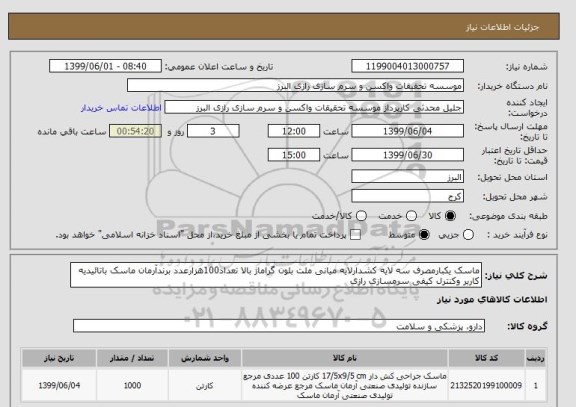 استعلام ماسک یکبارمصرف سه لایه کشدارلایه میانی ملت بلون گراماژ بالا تعداد100هزارعدد برندآرمان ماسک باتائیدیه کاربر وکنترل کیفی سرمسازی رازی