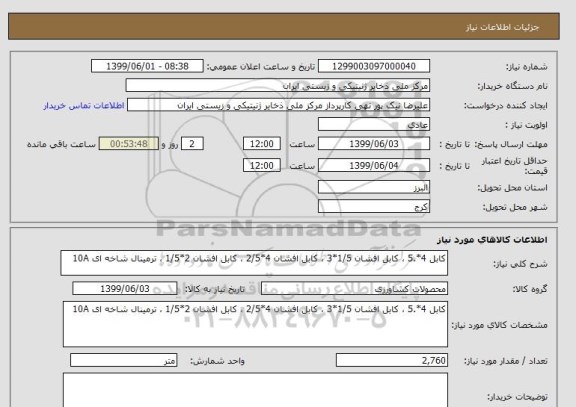 استعلام کابل 4*.5 ، کابل افشان 1/5*3 ، کابل افشان 4*2/5 ، کابل افشان 2*1/5 ، ترمینال شاخه ای 10A 