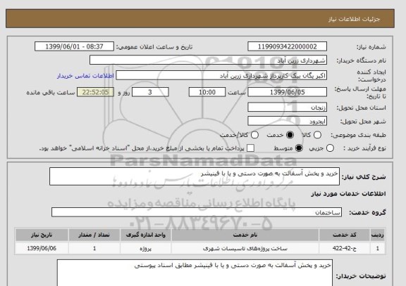 استعلام خرید و پخش آسفالت به صورت دستی و یا با فینیشر