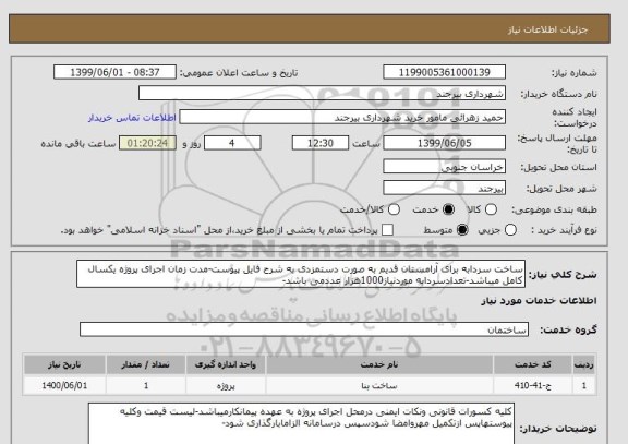 استعلام ساخت سردابه برای آرامستان قدیم به صورت دستمزدی به شرح فایل پیوست-مدت زمان اجرای پروژه یکسال کامل میباشد-تعدادسردابه موردنیاز1000هزار عددمی باشد-