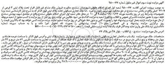 مزایده، مزایده فروش ملک تجاری مسکونی تحت پلاک ثبتی 3 فرعی از 2207 اصلی -نوبت سوم