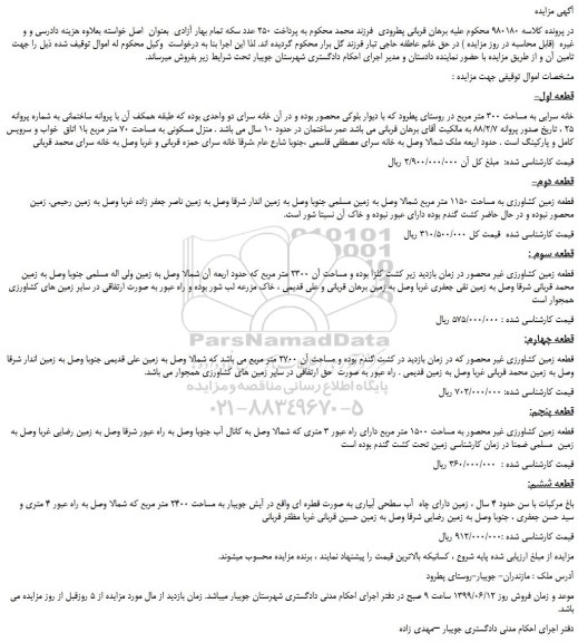 مزایده، مزایده فروش خانه سرایی به مساحت 300 متر مربع 