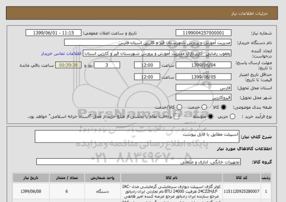 استعلام اسپیلت مطابق با فایل پیوست