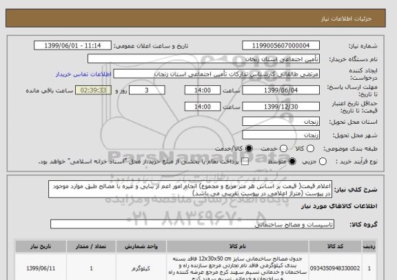 استعلام اعلام قیمت( قیمت بر اساس هر متر مربع و مجموع) انجام امور اعم از بنایی و غیره با مصالح طبق موارد موجود در پیوست (متراژ اعلامی در پیوست تقریبی می باشد)
