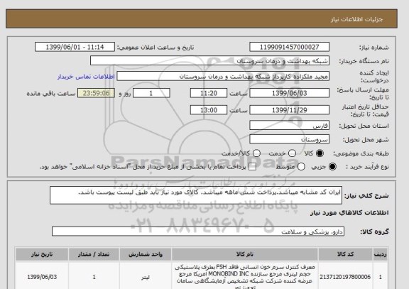 استعلام ایران کد مشابه میباشد.پرداخت شش ماهه میباشد. کالای مورد نیاز باید طبق لیست پیوست باشد.