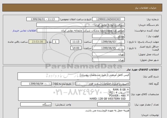 استعلام کیس کامل صنعتی ( طبق مشخصات پیوست)