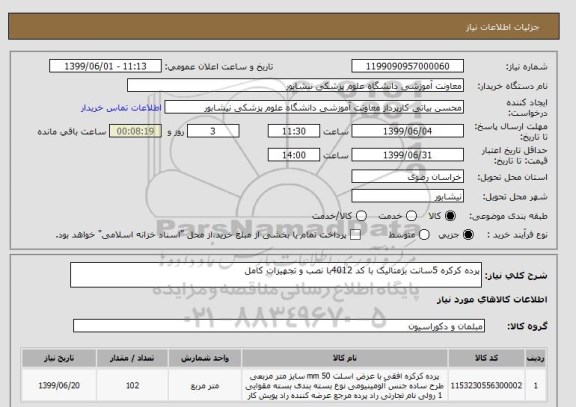 استعلام پرده کرکره 5سانت بژمتالیک با کد 4012با نصب و تجهیزات کامل