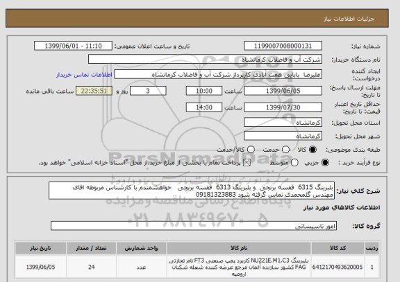 استعلام بلبرینگ 6315  قفسه برنجی  و بلبرینگ 6313  قفسه برنجی   خواهشمندم با کارشناس مربوطه اقای  مهندس گلمحمدی تماس گرفته شود 09181323883