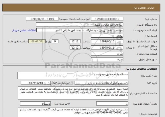 استعلام دستگاه رایانه مطابق درخواست