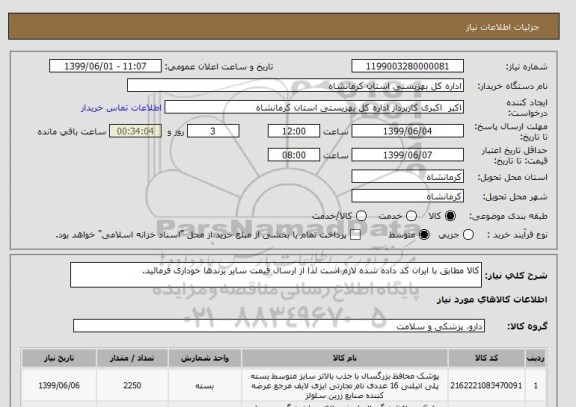 استعلام کالا مطابق با ایران کد داده شده لازم است لذا از ارسال قیمت سایر برندها خوداری فرمائید.