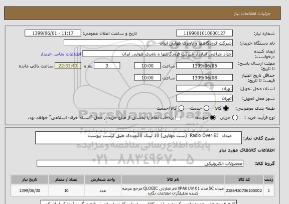 استعلام       مبدل   Radio Over EI  (ست دوتایی) 10 لینک 20عددی طبق لیست پیوست