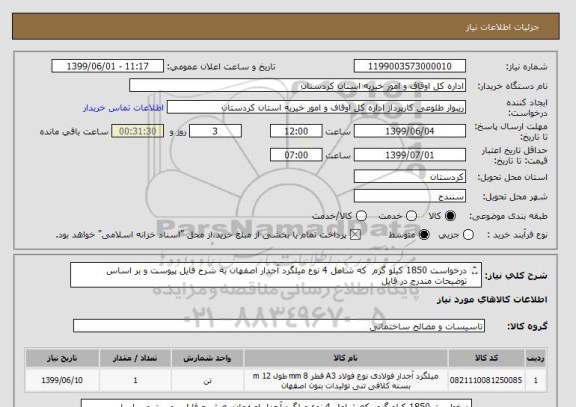استعلام درخواست 1850 کیلو گرم  که شامل 4 نوع میلگرد آجدار اصفهان به شرح فایل پیوست و بر اساس توضیحات مندرج در فایل
پرداخت اسناد خزانه 812 می باشد
