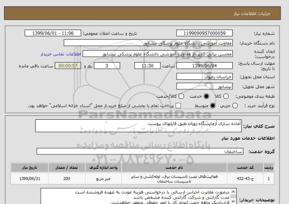 استعلام آماده سازی آزمایشگاه رویان طبق فایلهای پیوست