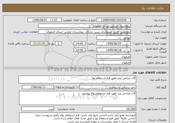 استعلام گان جراحی بلند طبق فرم استعلام بها