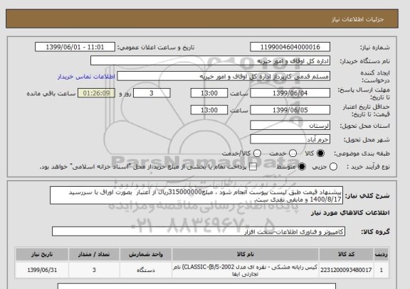 استعلام پیشنهاد قیمت طبق لیست پیوست انجام شود ، مبلغ315000000ریال از اعتبار  بصورت اوراق با سررسید 1400/8/17 و مابقی نقدی ست.