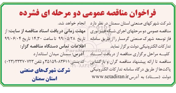 مناقصه، مناقصه شبکه فیبر نوری فاز توسعه شهرک 