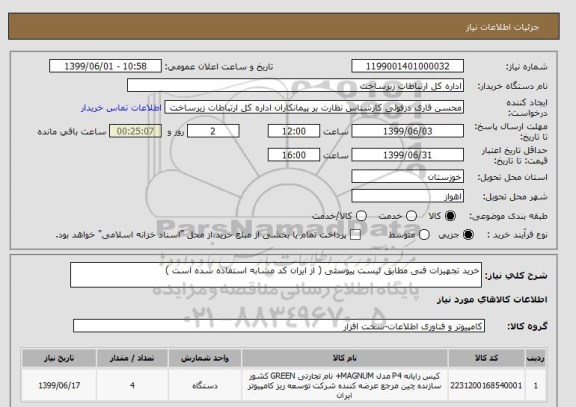 استعلام خرید تجهیزات فنی مطابق لیست پیوستی ( از ایران کد مشابه استفاده شده است )
