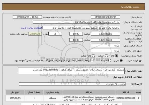 استعلام دستگاه  گرم کن قیر - ارسال رایگان - فاکتور رسمی - دارای گارانتی- 09122884881 بنده علی 