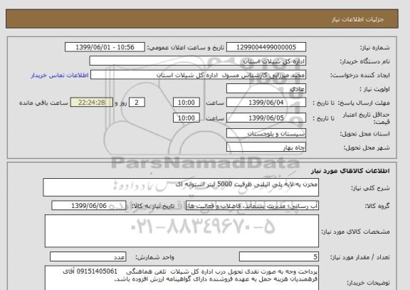 استعلام مخزن یه لایه پلی اتیلنی ظرفیت 5000 لیتر استوانه ای 