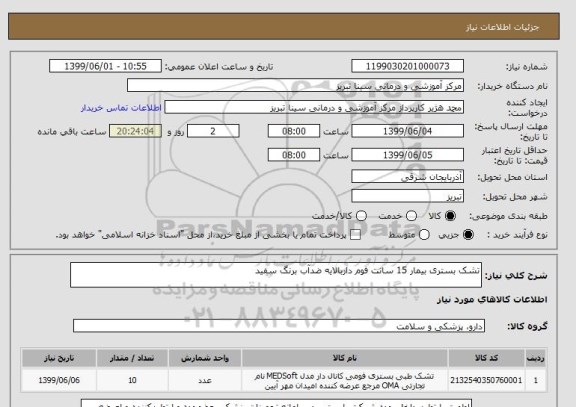 استعلام تشک بستری بیمار 15 سانت فوم داربالایه ضدآب برنگ سفید 