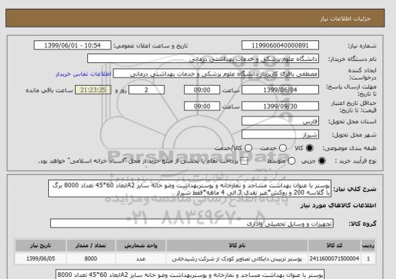 استعلام پوستر با عنوان بهداشت مساجد و نمازخانه و پوستربهداشت وضو خانه سایز A2ابعاد 60*45 تعداد 8000 برگ با گلاسه 200 و روکش*غیر نقدی 3 الی 4 ماهه*فقط شیراز
