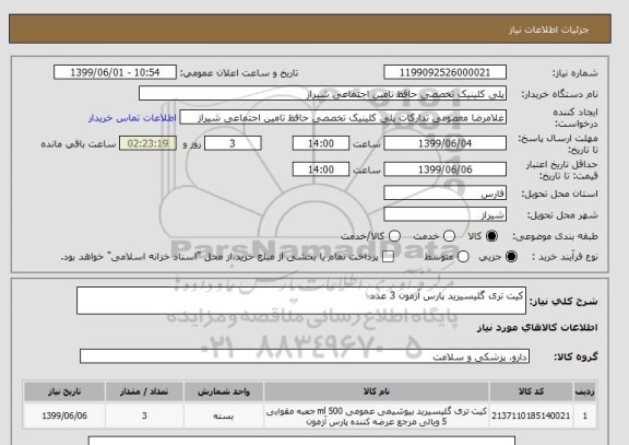 استعلام کیت تری گلیسیرید پارس آزمون 3 عدد