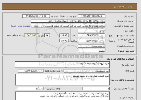 استعلام خرید بازوی بارگیری مایعات گازی
