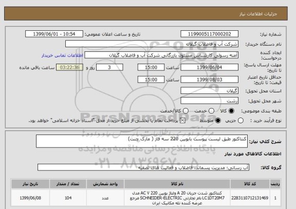استعلام کنتاکتور طبق لیست پیوست بابوبین 220 سه فاز ( مارک چنت)