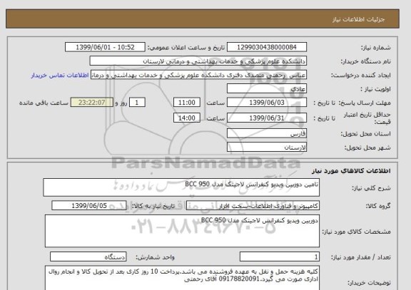 استعلام تامین دوربین ویدیو کنفرانس لاجیتک مدل BCC 950 