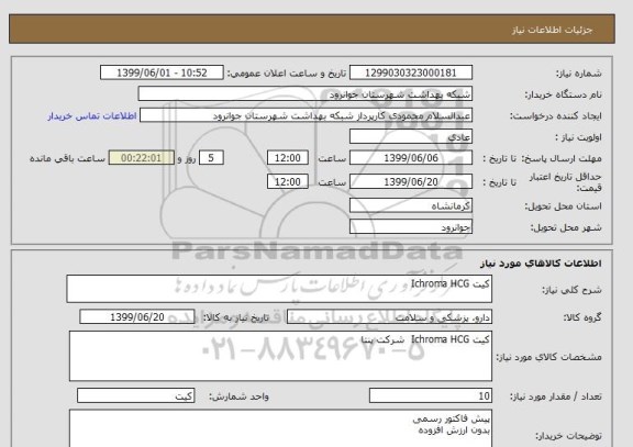 استعلام کیت Ichroma HCG 