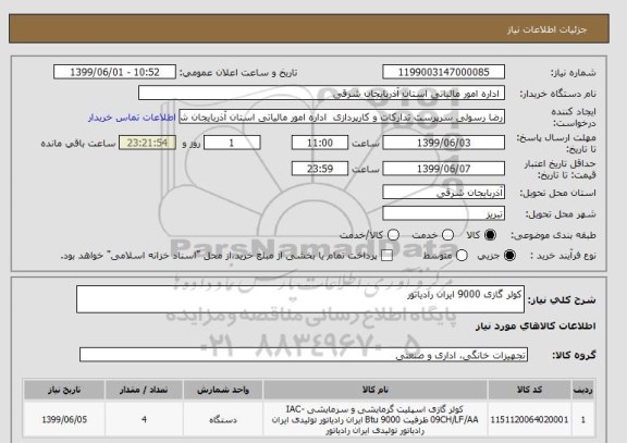 استعلام کولر گازی 9000 ایران رادیاتور